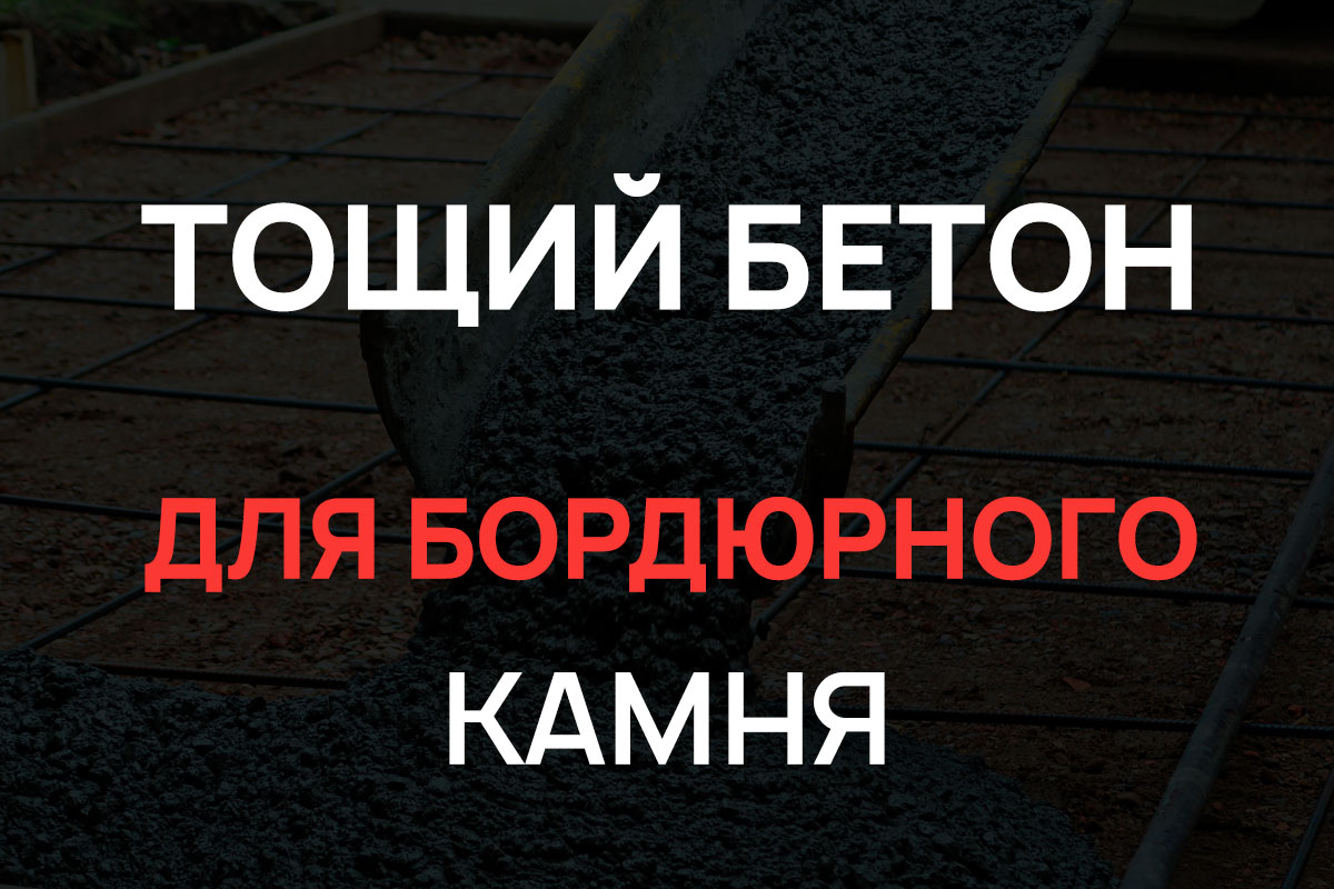 Тощий бетон для бордюрного камня в Чехове