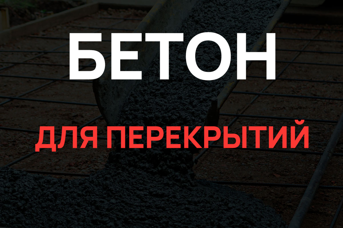 Бетон для перекрытий в Чехове