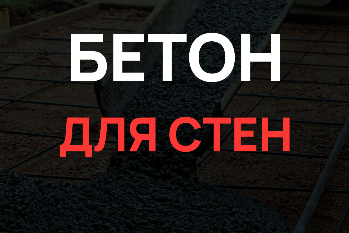Бетон для стен в Чехове