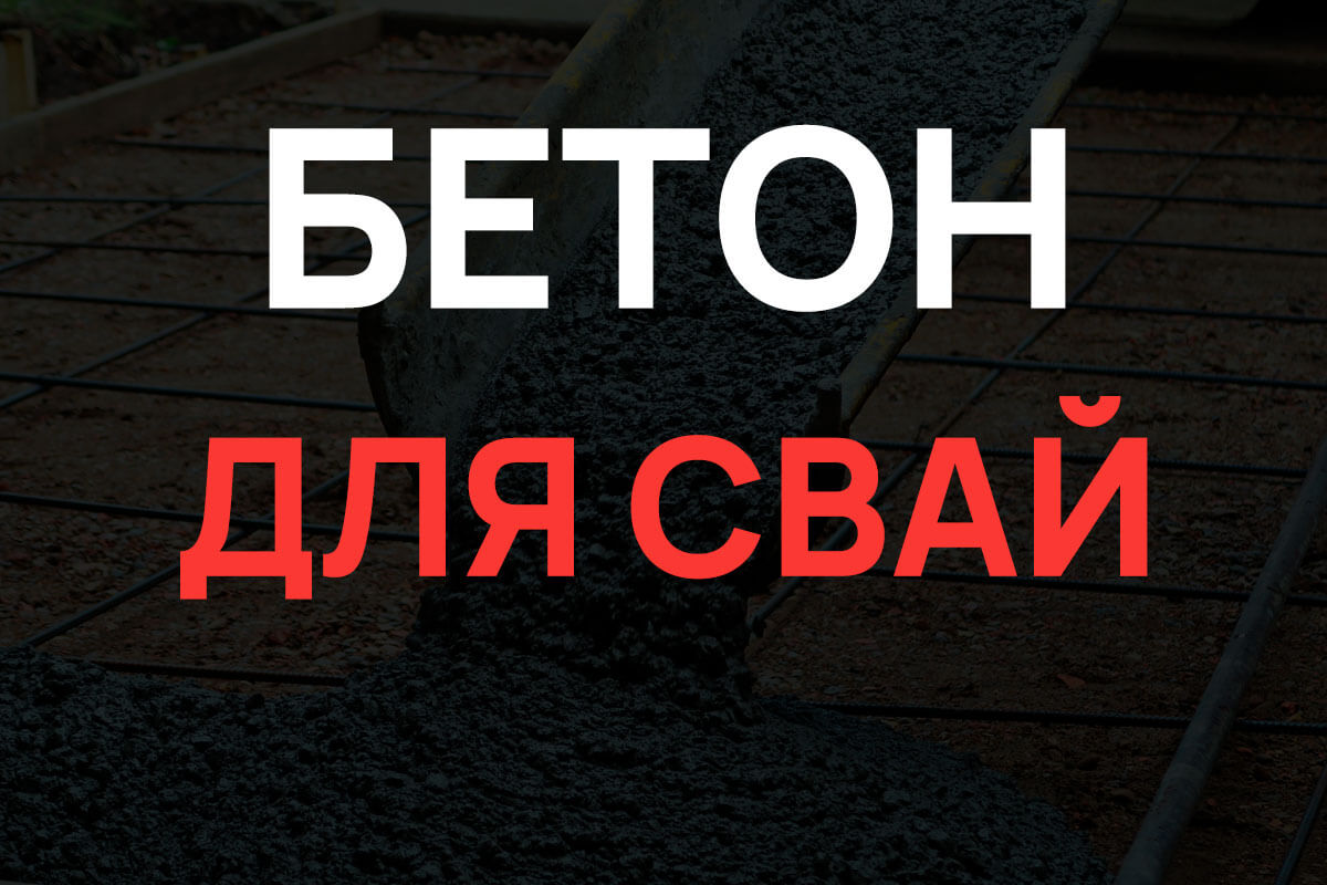 Бетон для свай в Чехове