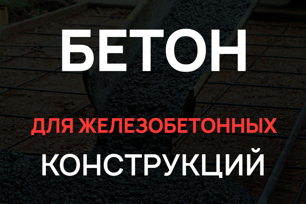 Бетон для железобетонных конструкций в Чехове