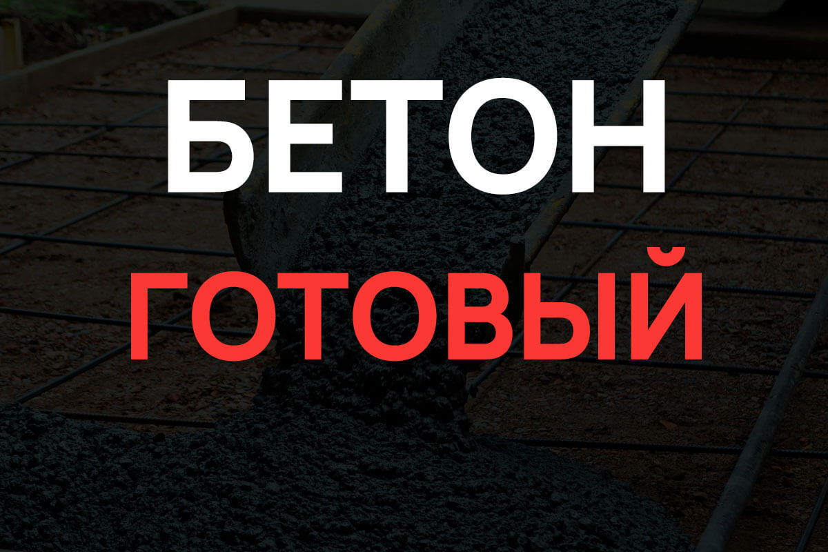 Готовый бетон в Чехове