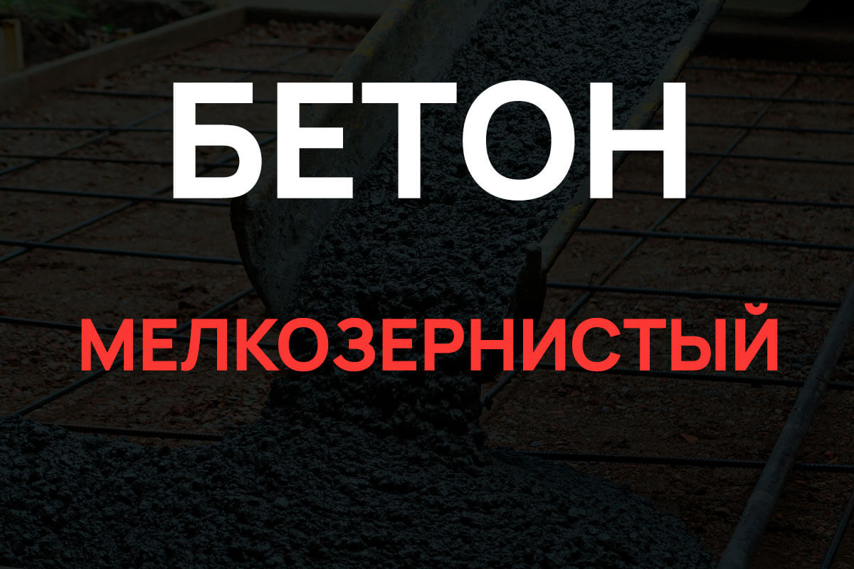Мелкозернистый бетон в Чехове