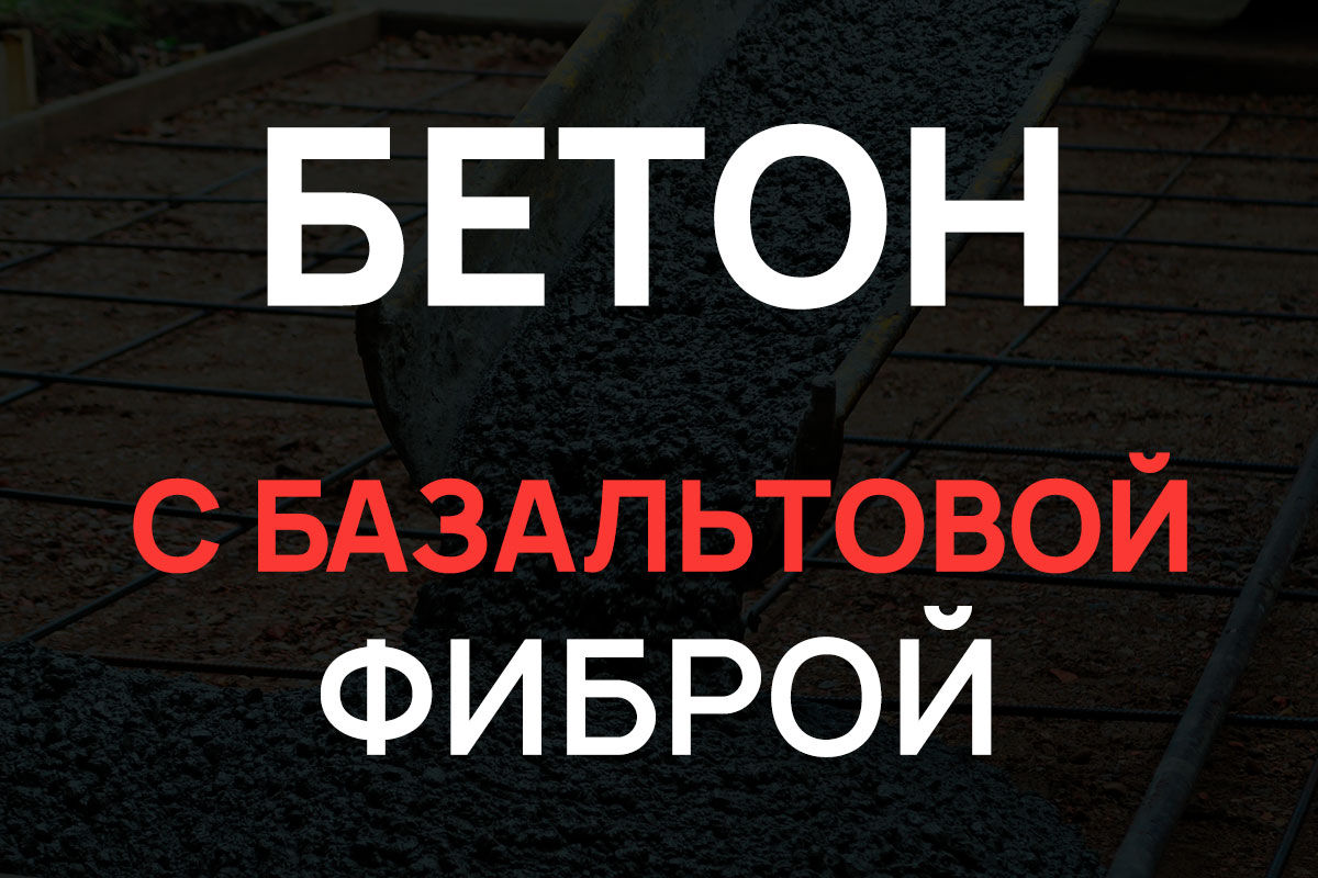 Бетон с базальтовой фиброй в Чехове
