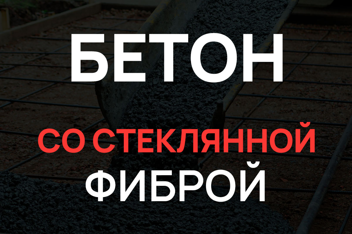 Бетон со стеклянной фиброй в Чехове