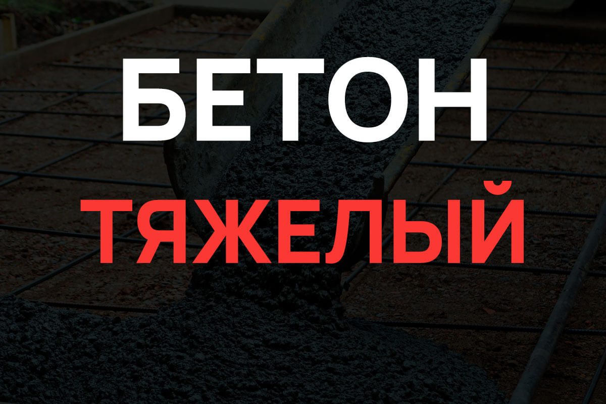 Тяжелый бетон в Чехове