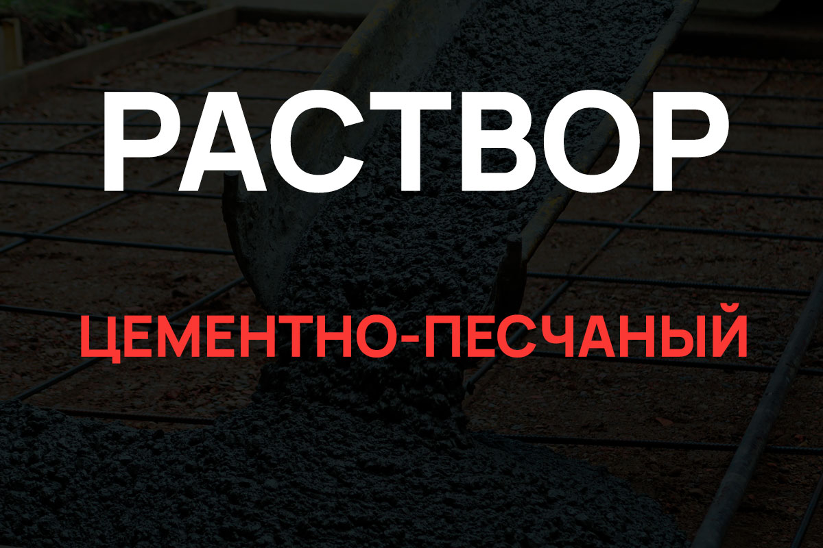Раствор цементно-песчаный в Чехове