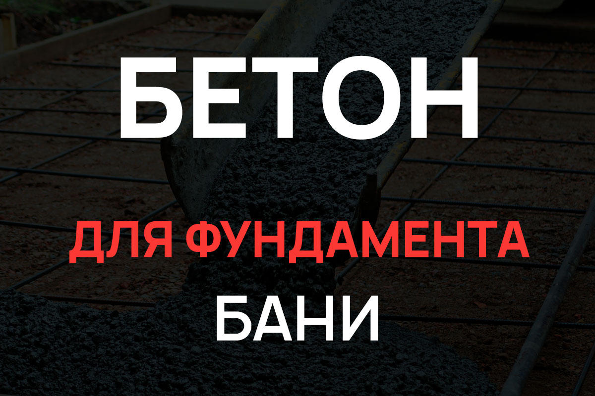 Бетон для фундамента бани в Чехове