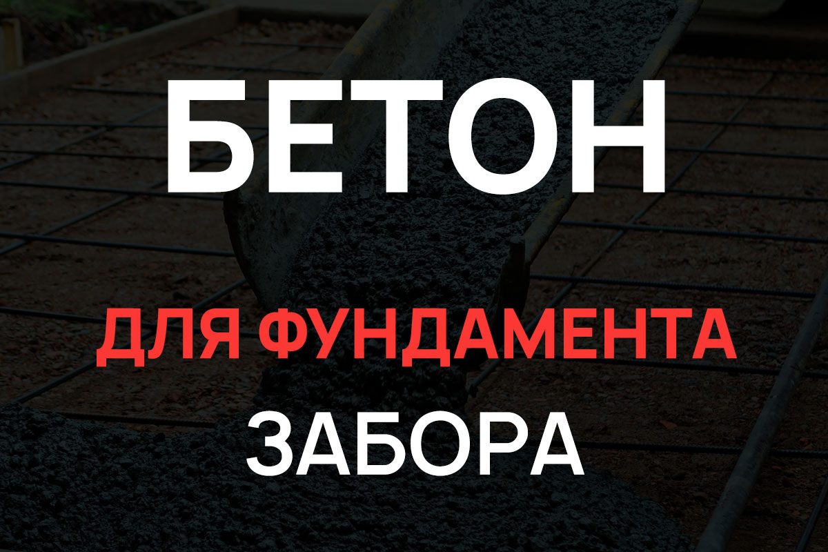 Бетон для фундамента забора в Чехове