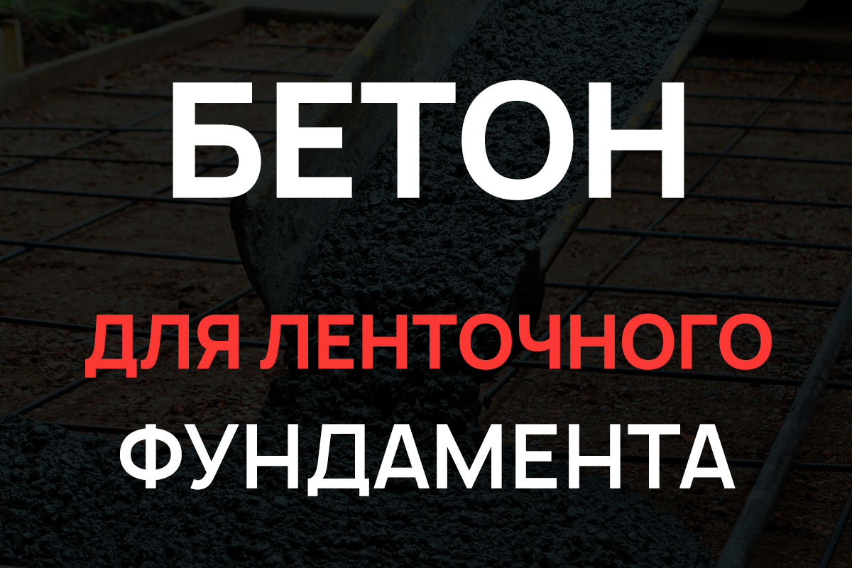 Бетон для ленточного фундамента в Чехове