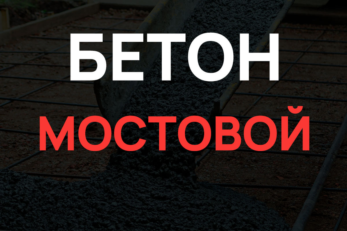 Мостовой бетон в Чехове