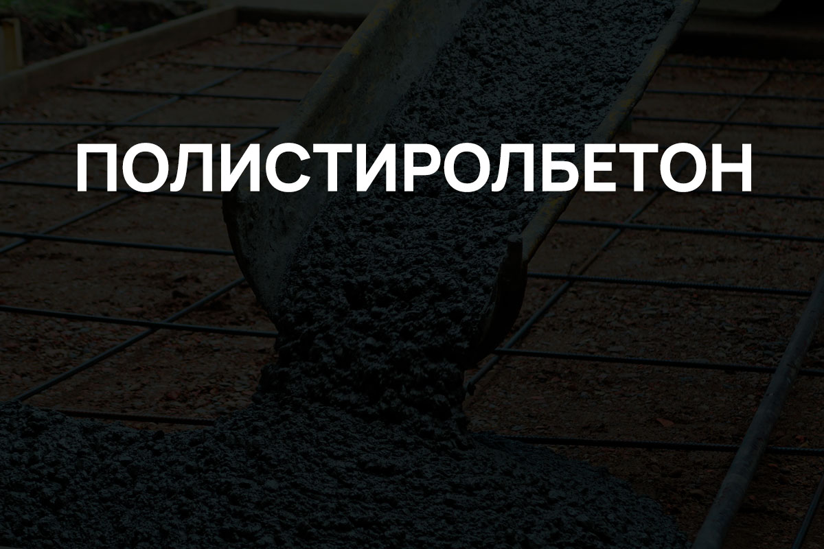 Полистиролбетон в Чехове