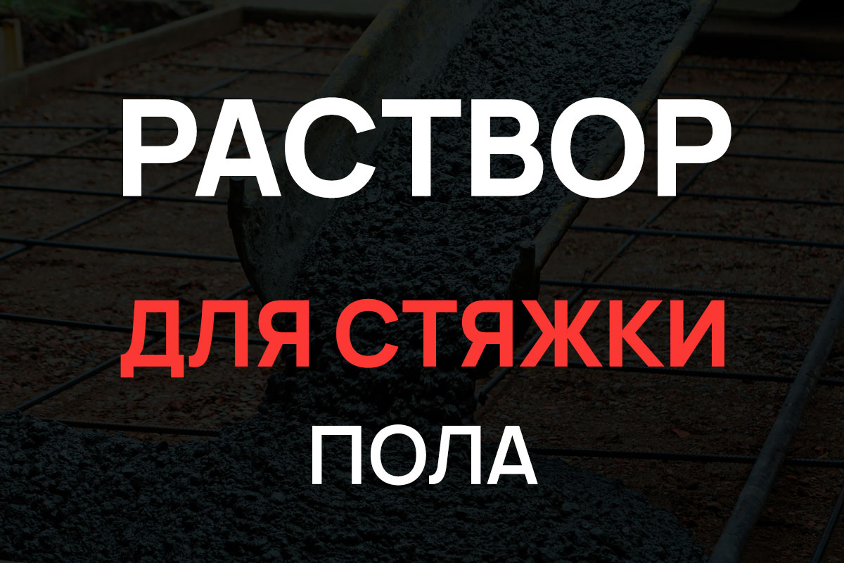 Раствор для стяжки пола в Чехове