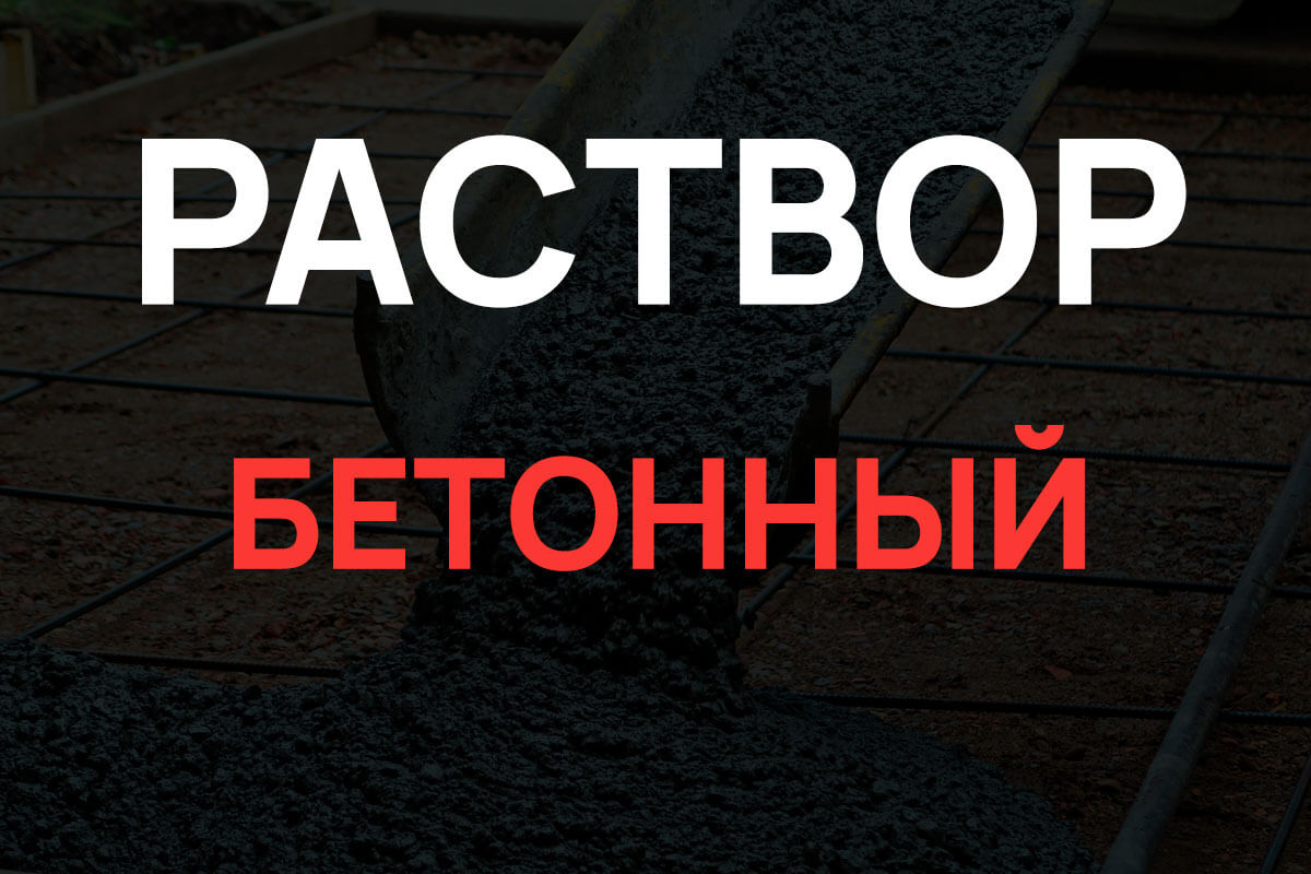 Раствор бетонный в Чехове