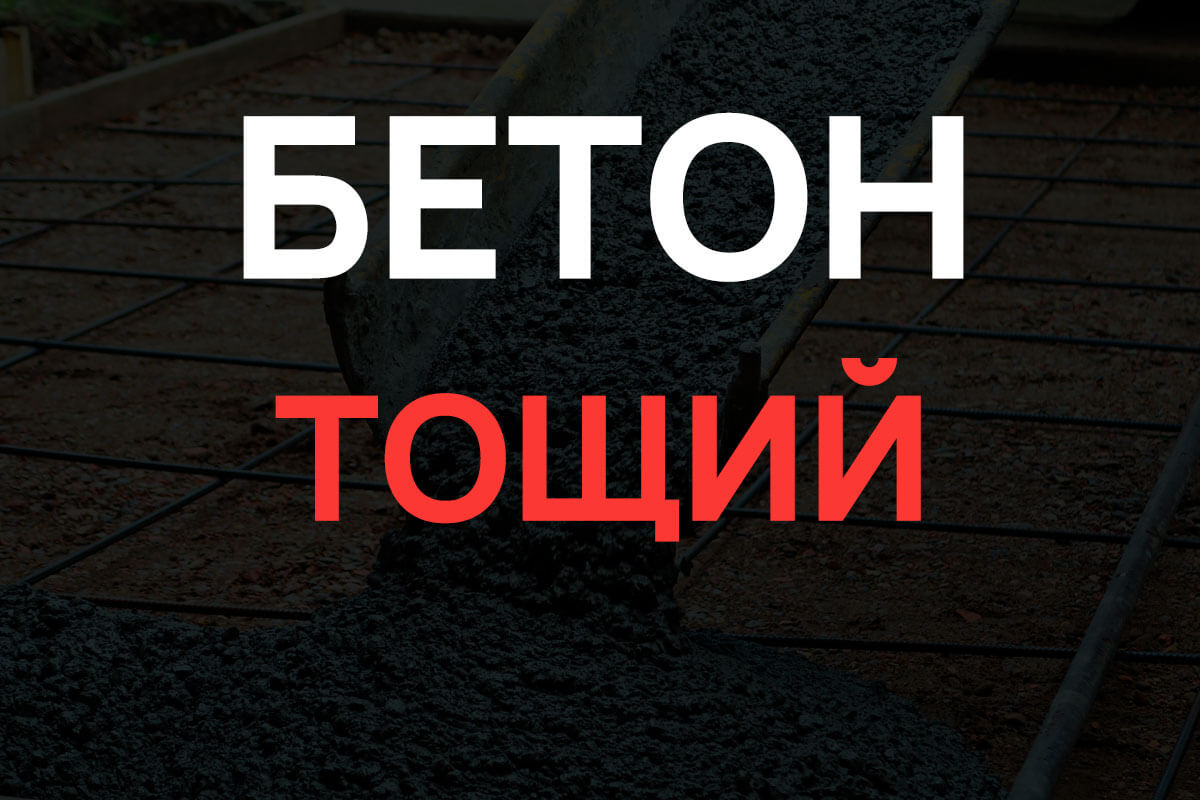Тощий бетон в Чехове